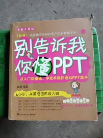 别告诉我你懂PPT：全新升级版