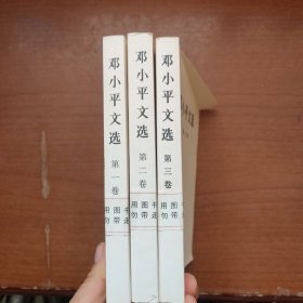 邓小平文学 全三册 馆藏
