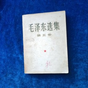 毛泽东选集 1至5 （全 合售）（1至4卷是1952年北京重排本 详见版权页）