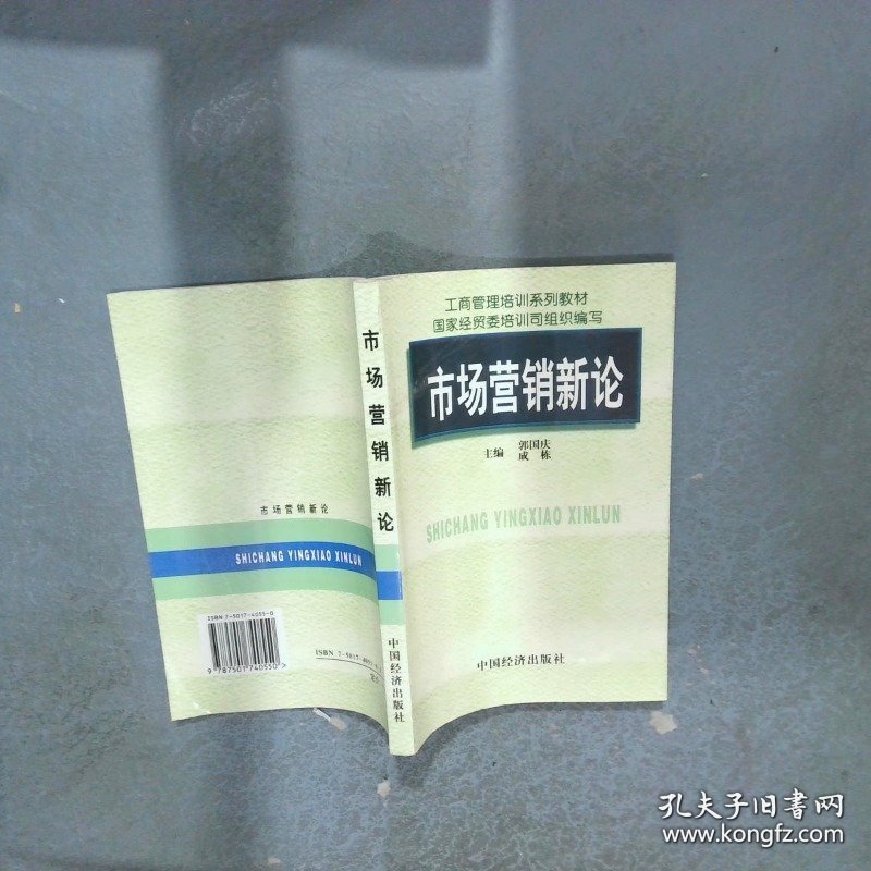 市场营销新论