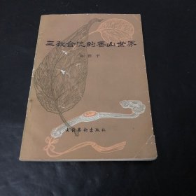 三教合流的香山世界