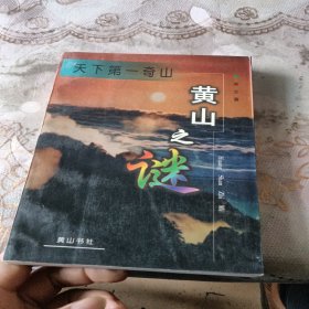 天山第一奇山黄山之谜