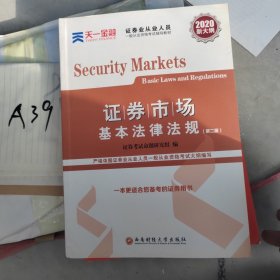 证券从业资格考试教材2020 名师精讲班课送天一官方教材：证券市场基本法律法规 第二版