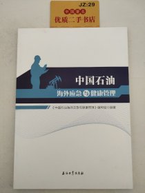 中国石油海外应急与健康管理