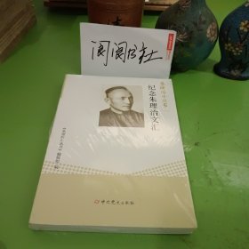 朱理治小丛书（一）：纪念朱理治文汇