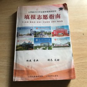 山西省 2023年全国普通高校招生填报志愿指南