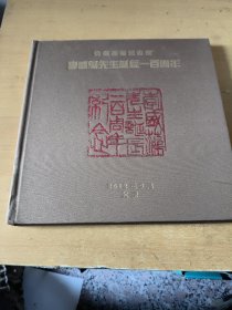 李盛藻先生诞辰一百周年（精装）