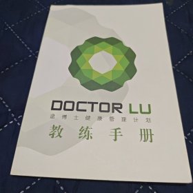 逯博士健康管理计划教练手册（附一张光盘）