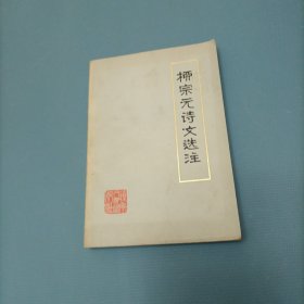 柳宗元詩(shī)文選注 （貨bz8）