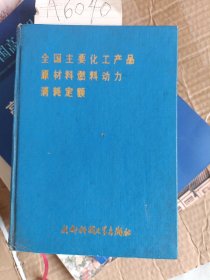 全国主要化工产品原材料燃料动力消耗定额A6040