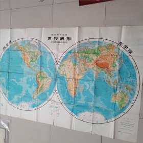 教学参考挂图《世界地形》1972年5月山西第3次印刷