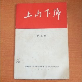 上山下乡（第三期）