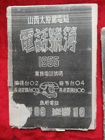 太原电信局八、九十年代复印本:1944年(2册)、1952年、1953年、1954年、1955年、1976年<太原电话号码簿>七册