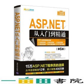 ASPNET从入门到精通第6版9787302583769
