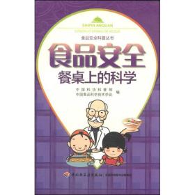 食品安全:餐桌上的科学/食品安全科普丛书 大中专理科化工 协科普部//中国食品科学技术学会