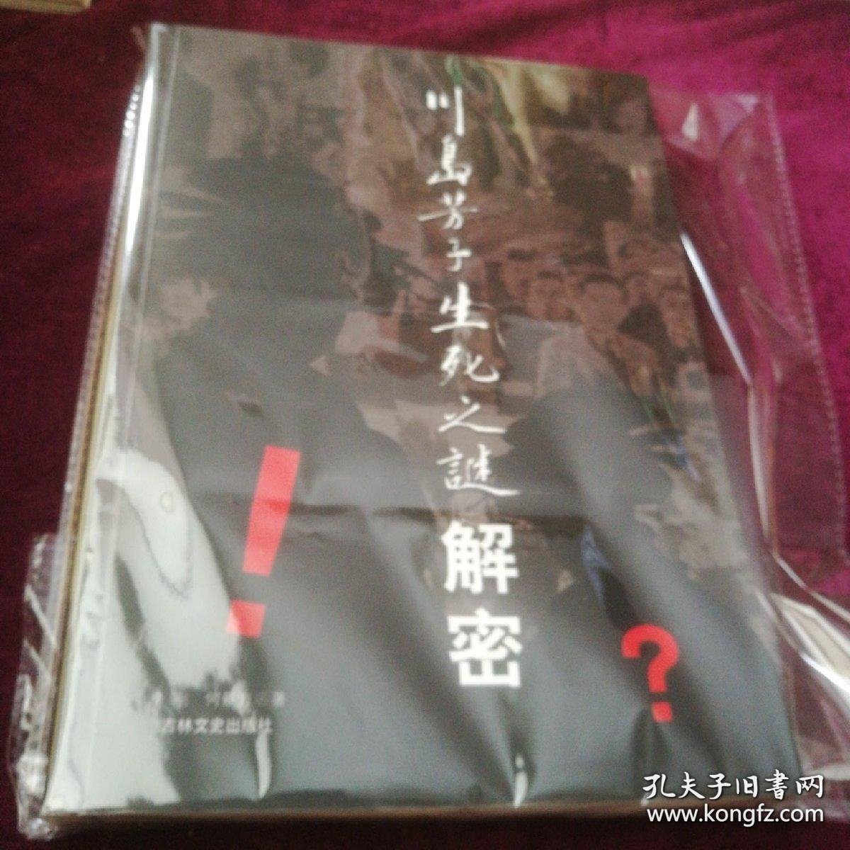 《川岛芳子生死之谜解密》（李刚 签名本）