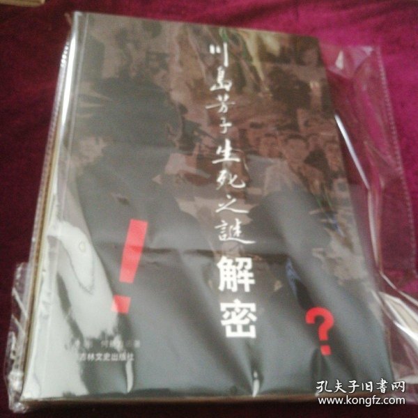 《川岛芳子生死之谜解密》（李刚 签名本）