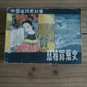 连环画 慈禧罪恶史