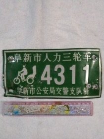 阜新市人力三轮车:标牌(4311号，详见如图)