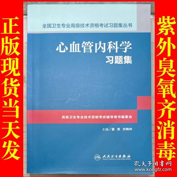 心血管内科学习题集