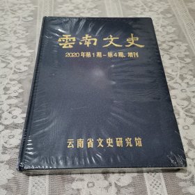 云南文史（140—143）2020年第一期——第四期、增刊