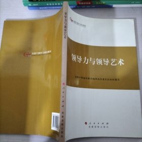 第四批全国干部学习培训教材：领导力与领导艺术