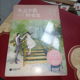 我追学霸那些年（上下）