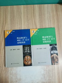 断面解剖与MRI CT ECT对照图谱.1+2合售