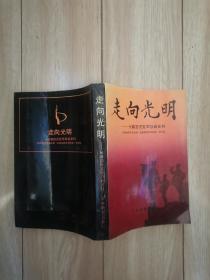 走向光明   长春国民党军投诚史料