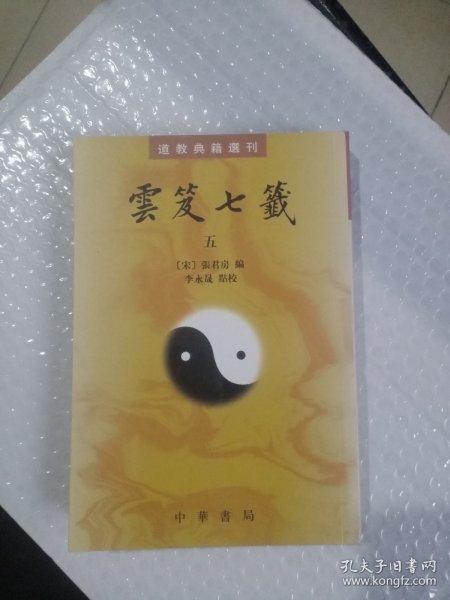 雲笈七籤（全五冊）：云笈七笺