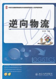 逆向物流/21世纪全国高等院校物流专业创新型应用人才培养规划教材