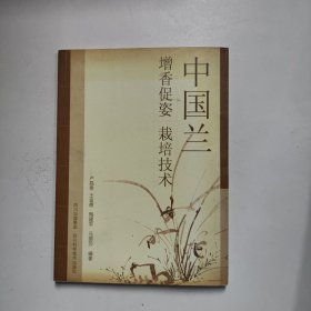 中国兰（增香促姿栽培技术）