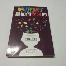聪明的孩子是如何学习的