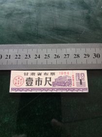 甘肃省布票，1984年一市尺