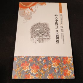 中国文化知识读本：志人小说与《世说新语》