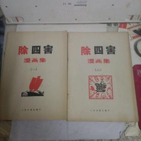 除四害漫画集（一二）合售