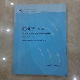 逻辑学（第3版）/21世纪哲学系列教材