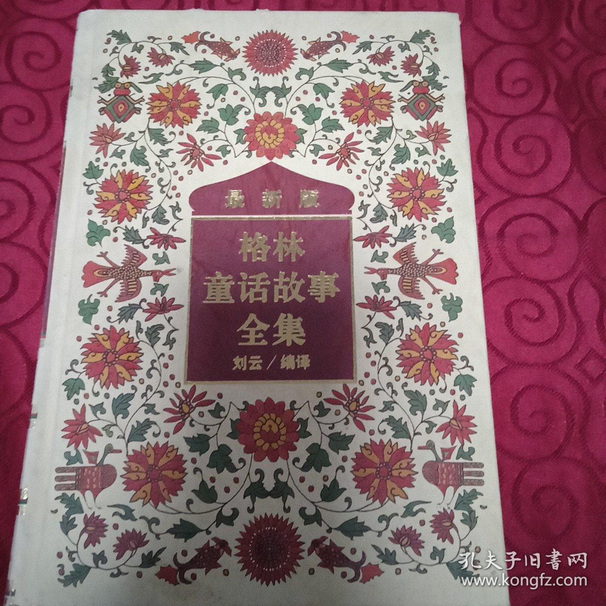 最新版格林童话故事全集。2