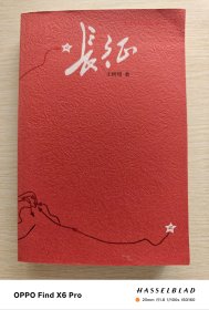 长征（2006年版第18印）
