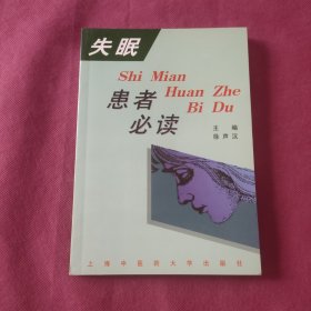 失眠患者必读