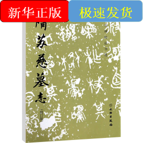 隋蘇慈墓志(修訂版)