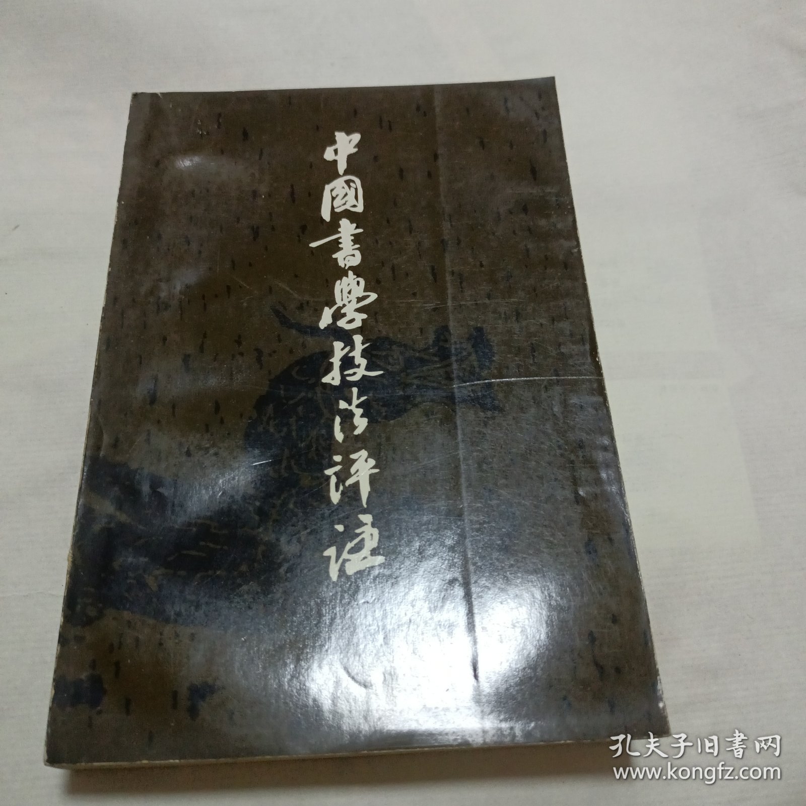 中国书学技法评注（1991年一版一印）