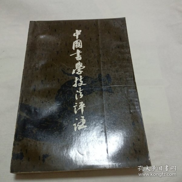 中国书学技法评注（1991年一版一印）