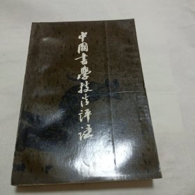 中国书学技法评注（1991年一版一印）