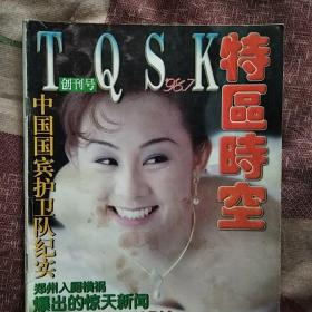 特区时空创刊号