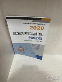 经济师中级2020 建筑与房地产经济专业知识与实务（中级）同步训练2020 中国人事出版社