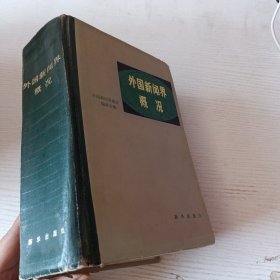 外国新闻界概况