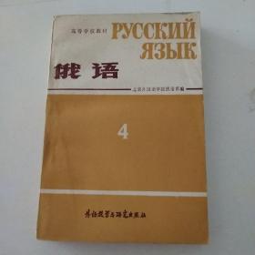 高等学校教材俄语4