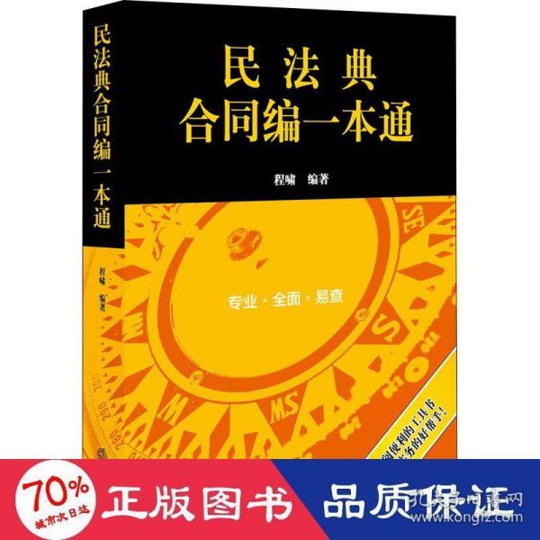 民法典合同编一本通(2021年全新改版)