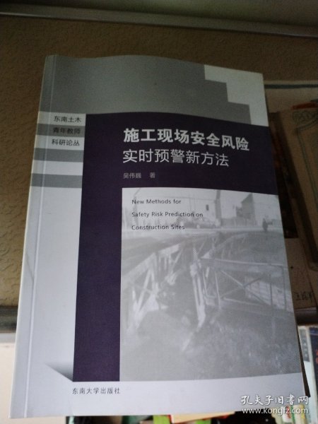 东南土木青年教师科研论丛：施工现场安全风险实时预警新方法